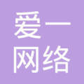 廣州市愛一網(wǎng)絡(luò)科技